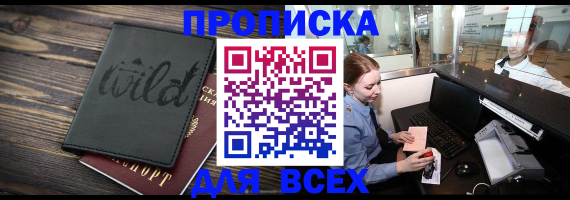 купить прописку в Ишиме
